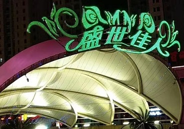 汤旺河那个真空ktv陪酒玩的开-英皇国际KTV消费价格点评